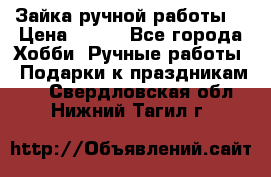 Зайка ручной работы  › Цена ­ 700 - Все города Хобби. Ручные работы » Подарки к праздникам   . Свердловская обл.,Нижний Тагил г.